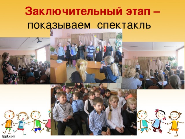 Заключительный этап – показываем спектакль  