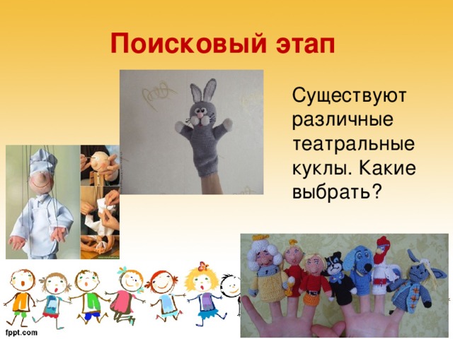 Поисковый этап Существуют различные театральные куклы. Какие выбрать?  