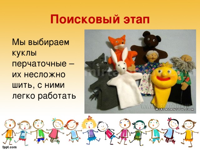 Поисковый этап Мы выбираем куклы перчаточные – их несложно шить, с ними легко работать  