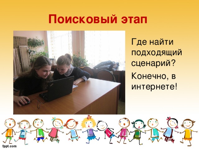 Поисковый этап Где найти подходящий сценарий? Конечно, в интернете!  