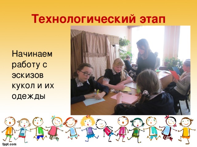 Технологический этап Начинаем работу с эскизов кукол и их одежды  