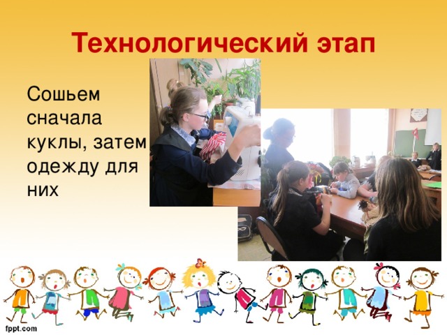 Технологический этап Сошьем сначала куклы, затем одежду для них  