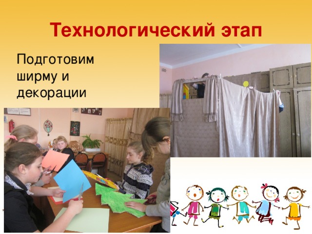 Технологический этап Подготовим ширму и декорации  