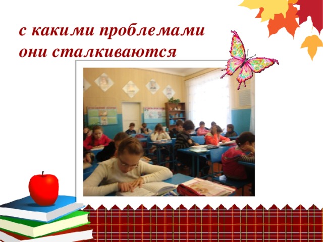 с какими проблемами они сталкиваются 