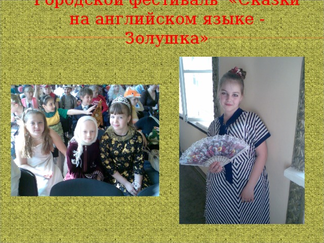 Городской фестиваль «Сказки на английском языке - Золушка» 