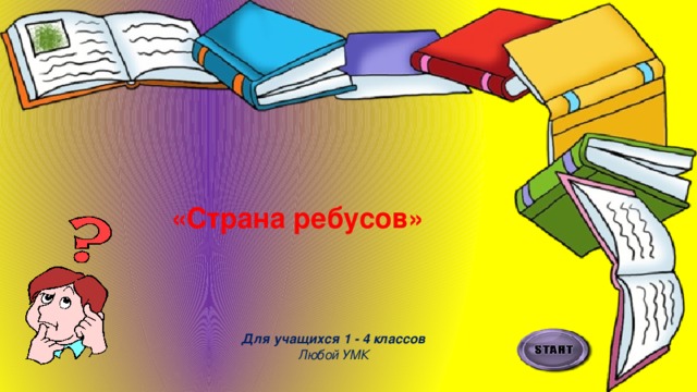   «Страна ребусов»   Для учащихся 1 - 4 классов Любой УМК 