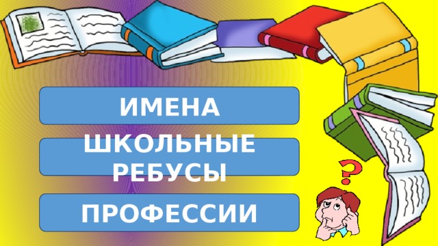 ИМЕНА ШКОЛЬНЫЕ РЕБУСЫ ПРОФЕССИИ 