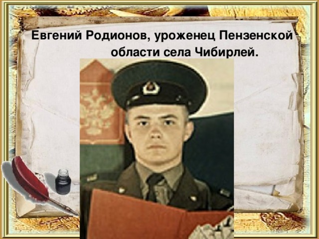  Евгений Родионов, уроженец Пензенской области села Чибирлей.   