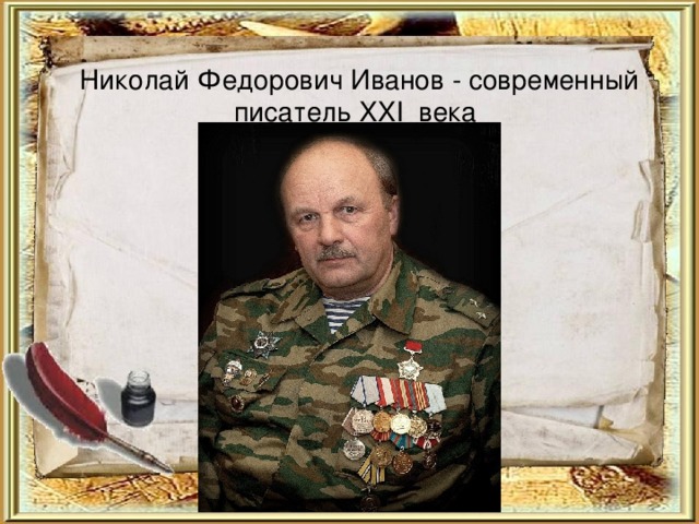  Николай Федорович Иванов - современный писатель XXI века   