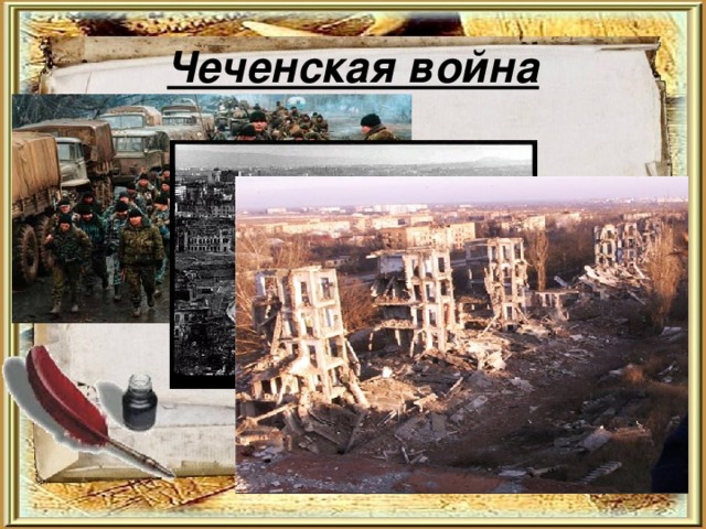Чеченская война 