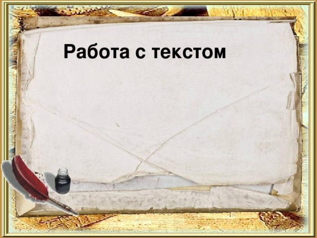 Работа с текстом 