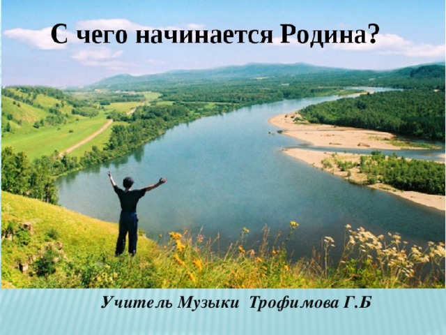 Учитель Музыки Трофимова Г.Б 