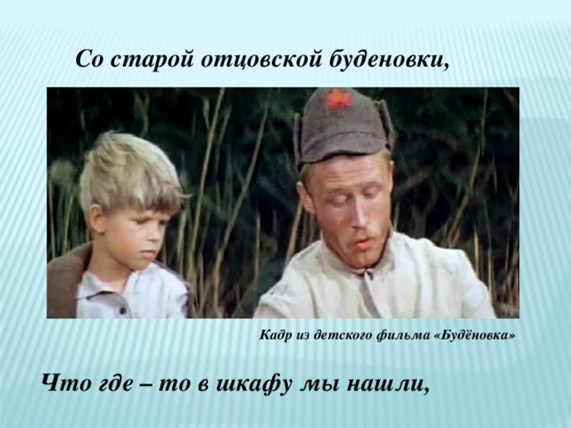 Со старой отцовской буденовки, Кадр из детского фильма «Будёновка» Что где – то в шкафу мы нашли, 