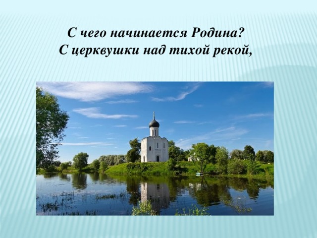 С чего начинается Родина? С церквушки над тихой рекой, 