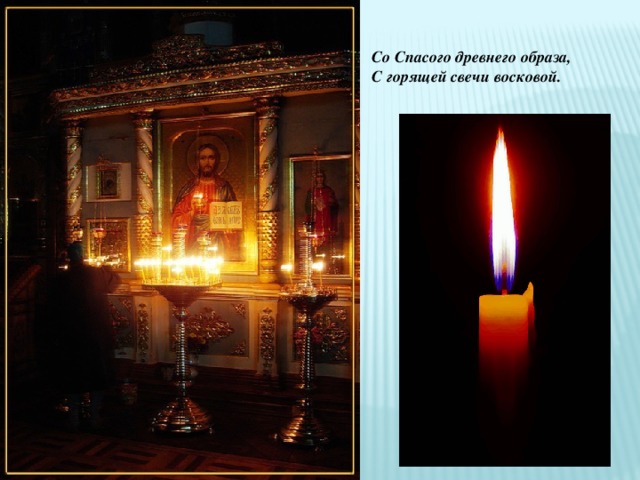 Со Спасого древнего образа, С горящей свечи восковой. 