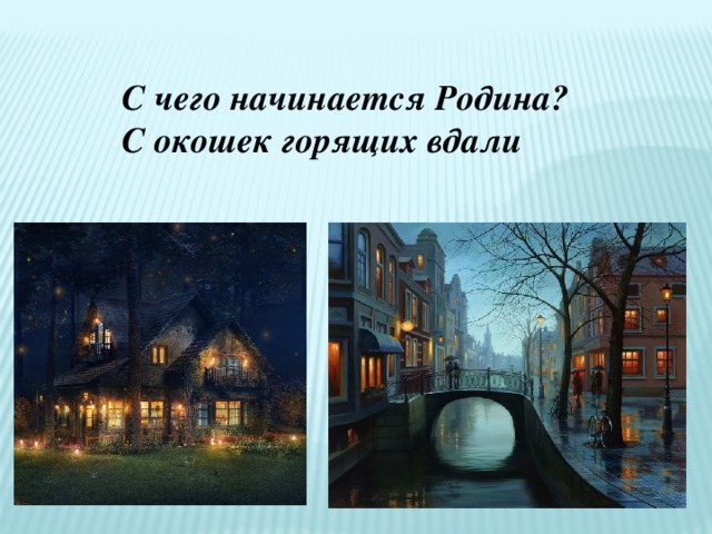 С чего начинается Родина? С окошек горящих вдали 