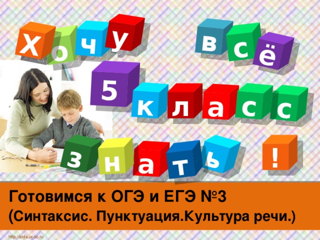 Х в о а ь ч т с з ё у н Х 5 к а с с л ! Готовимся к ОГЭ и ЕГЭ №3  ( Синтаксис. Пунктуация.Культура речи.) http://aida.ucoz.ru 