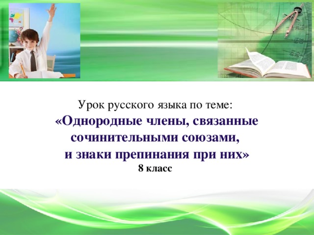 Урок русского языка по теме:   «Однородные члены, связанные сочинительными союзами,  и знаки препинания при них»  8 класс