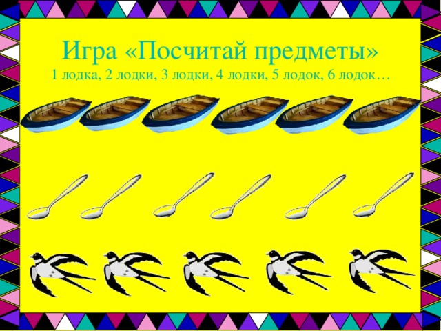Игра «Посчитай предметы»  1 лодка, 2 лодки, 3 лодки, 4 лодки, 5 лодок, 6 лодок… 