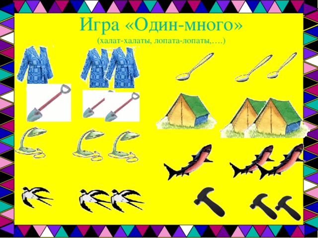 Игра «Один-много»  (халат-халаты, лопата-лопаты,….) 