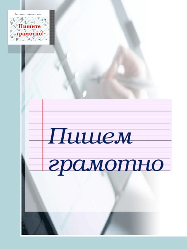 Пишем грамотно 