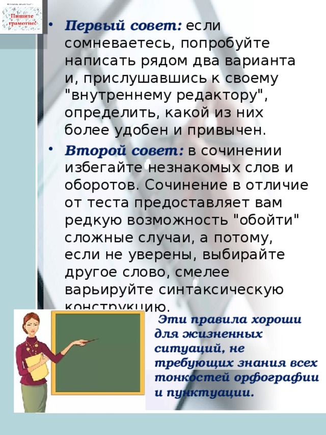 Первый совет:  если сомневаетесь, попробуйте написать рядом два варианта и, прислушавшись к своему 