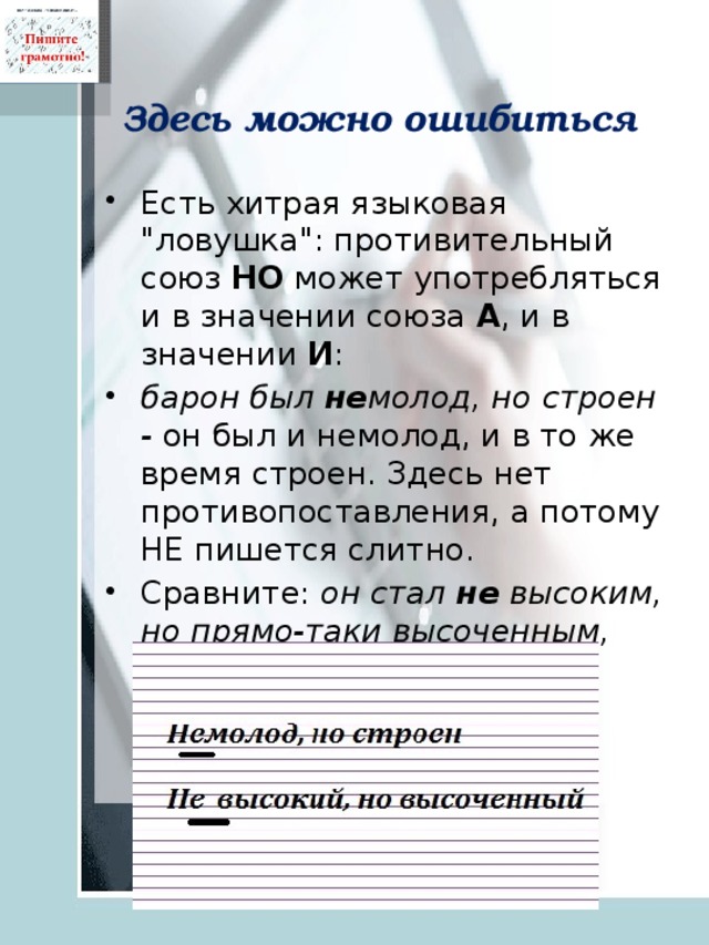 Здесь можно ошибиться Есть хитрая языковая 
