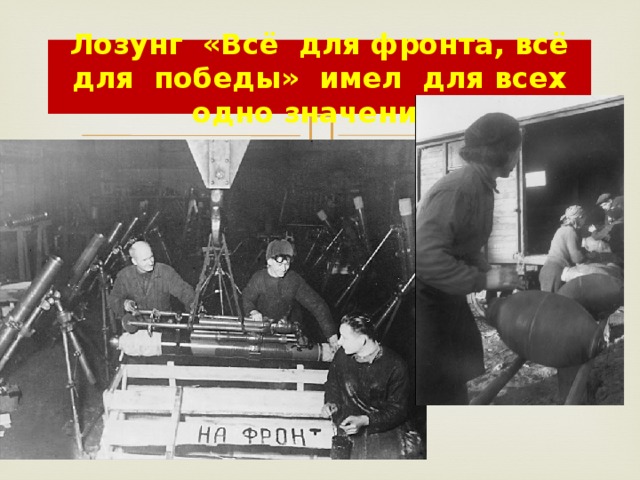 Лозунг «Всё для фронта, всё для победы» имел для всех одно значение. 