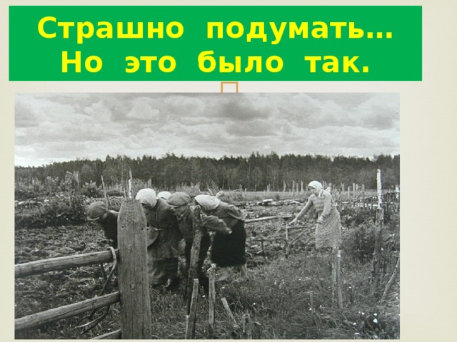 Страшно подумать…  Но это было так. 
