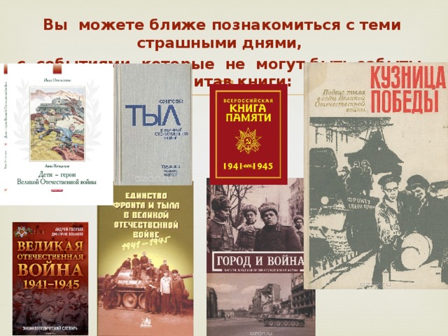 Вы можете ближе познакомиться с теми страшными днями, с событиями, которые не могут быть забыты, прочитав книги: 