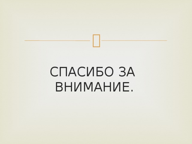 СПАСИБО ЗА ВНИМАНИЕ. 