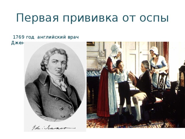 Первая прививка от оспы  1769 год английский врач Дженнер 