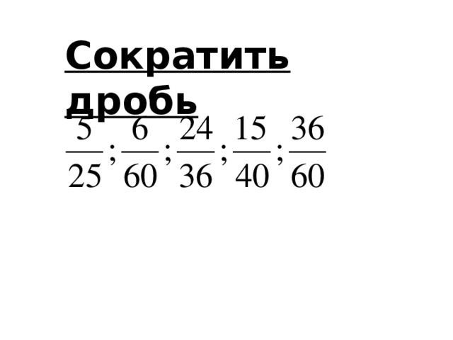 Сократить дробь 
