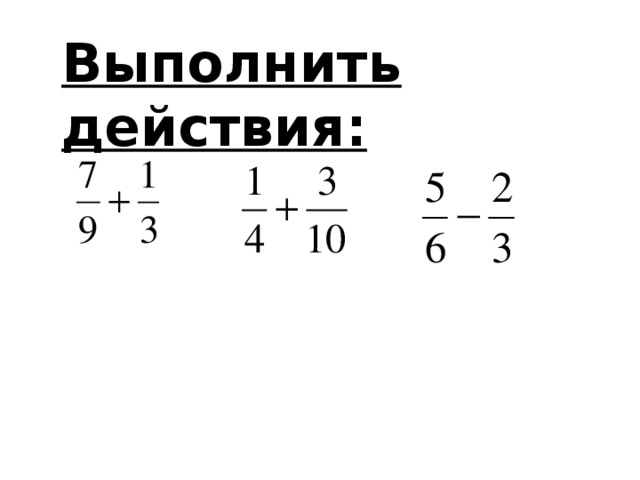 Выполнить действия: 