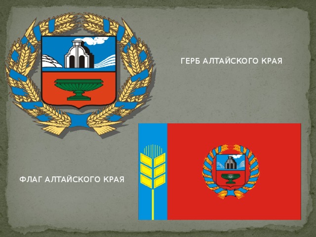 ГЕРБ АЛТАЙСКОГО КРАЯ ФЛАГ АЛТАЙСКОГО КРАЯ