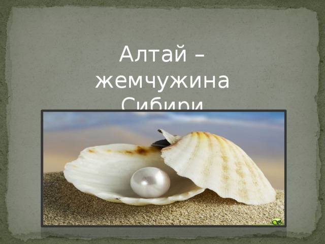 Алтай –  жемчужина Сибири