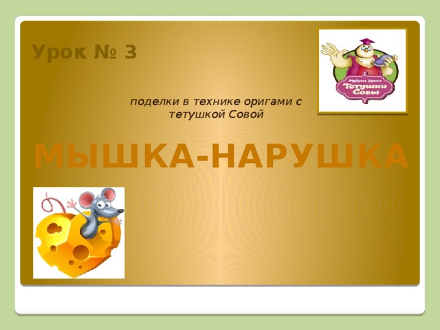 Урок № 3 поделки в технике оригами с тетушкой Совой   МЫШКА-НАРУШКА 