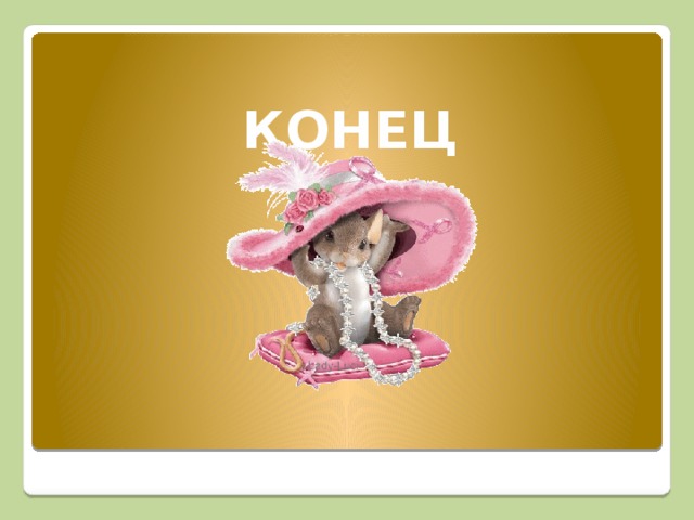 КОНЕЦ 