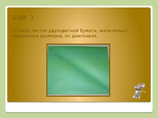 Шаг 1 Согните листок двухцветной бумаги, желательно квадратных размеров, по диагонали. 