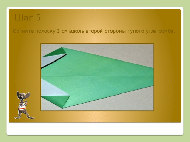 Шаг 5 Согните полоску 2 см вдоль второй стороны тупого угла ромба. 