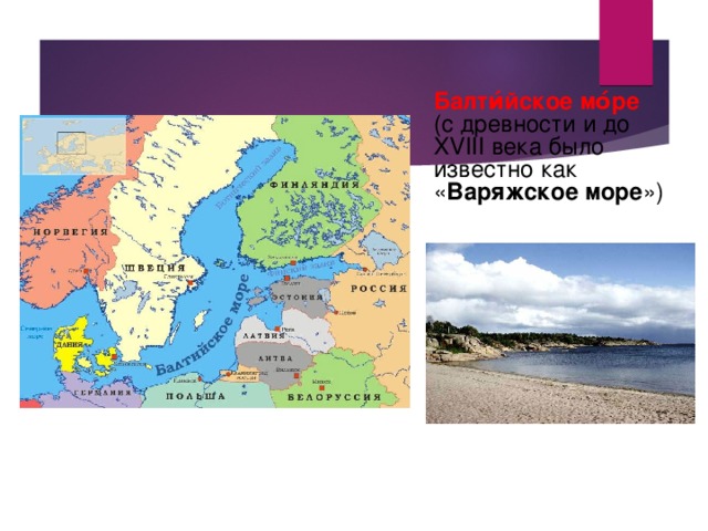 Балти́йское мо́ре  (c древности и до XVIII века было известно как « Варяжское море ») 