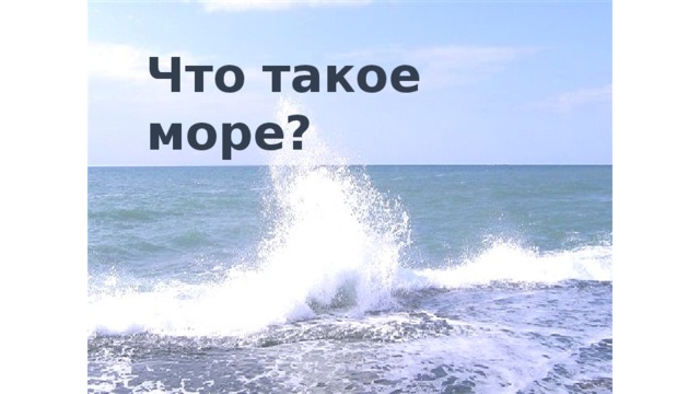 Что такое море?   