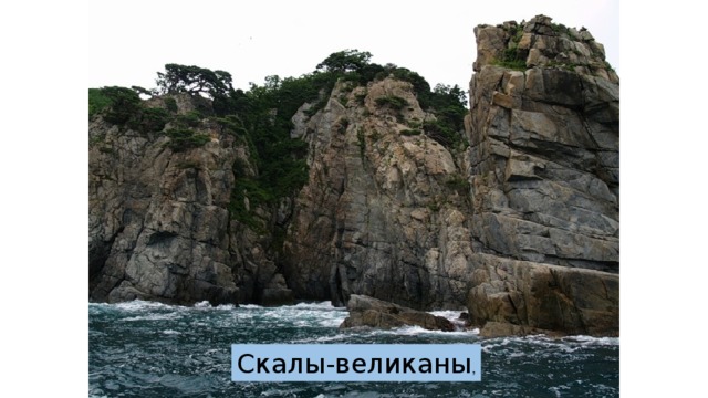 Скалы-великаны , 
