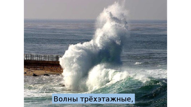 Волны трёхэтажные, 