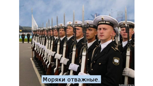 Моряки отважные. 