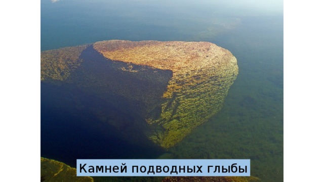 Камней подводных глыбы 