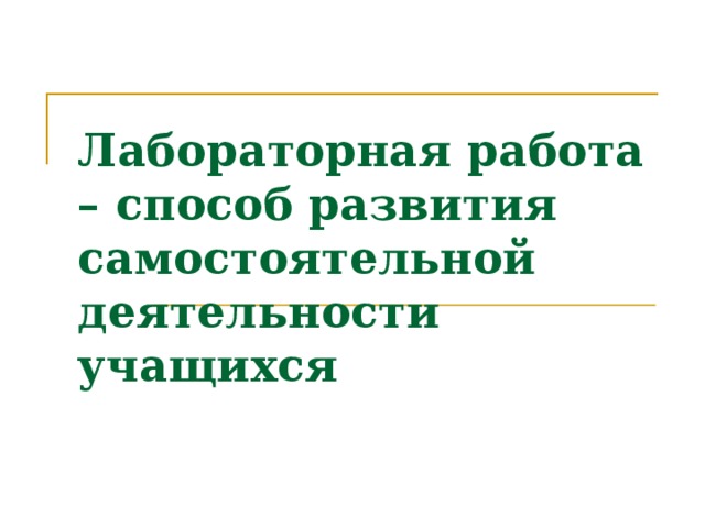 Лабораторная работа – способ развития самостоятельной деятельности учащихся  