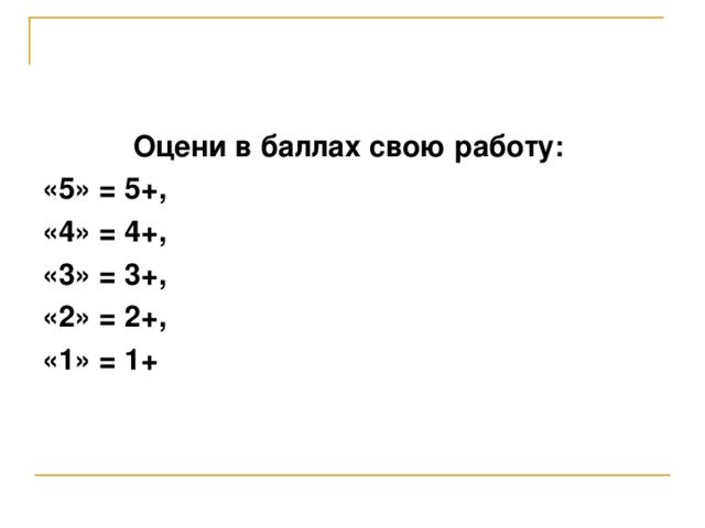 Оцени в баллах свою работу: «5» = 5+, «4» = 4+, «3» = 3+, «2» = 2+, «1» = 1+ 