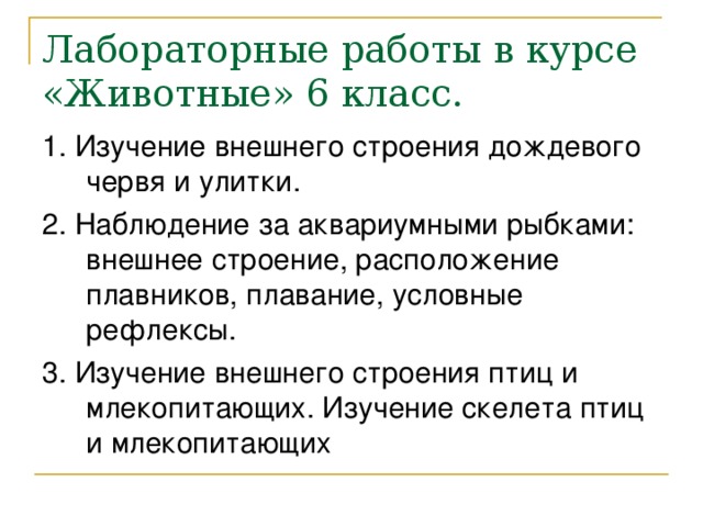 Лабораторные работы в курсе «Животные» 6 класс. 