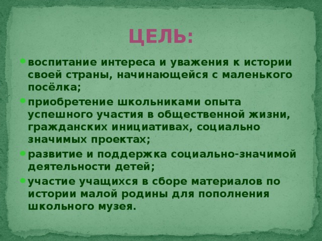 ЦЕЛЬ:
